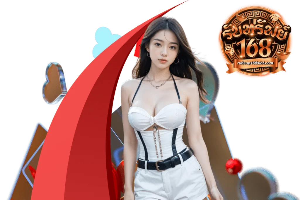 รับทรัพย์168 สมัคร